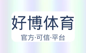 好博体育