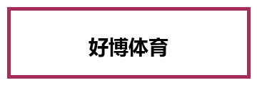 好博体育